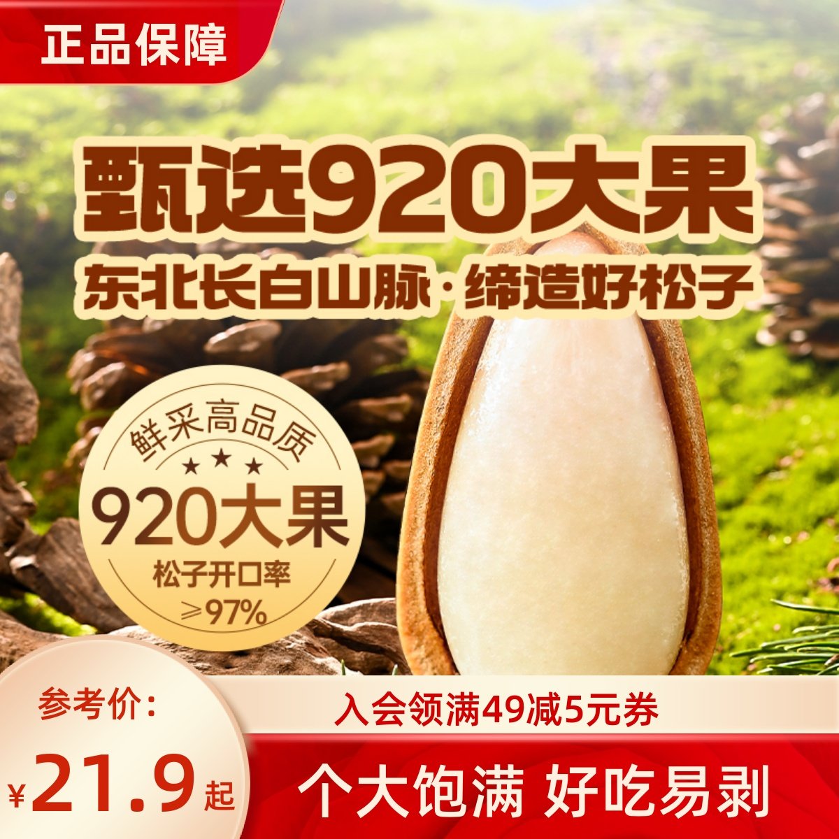 薛记炒货 开口松子920大颗粒120g/袋装东北松子带壳坚果网红零食,零食/坚果/特产,东北松子,淘宝优惠券,粉丝福利购,淘宝优惠卷