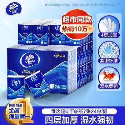 维达超韧手帕纸4层24包便携装