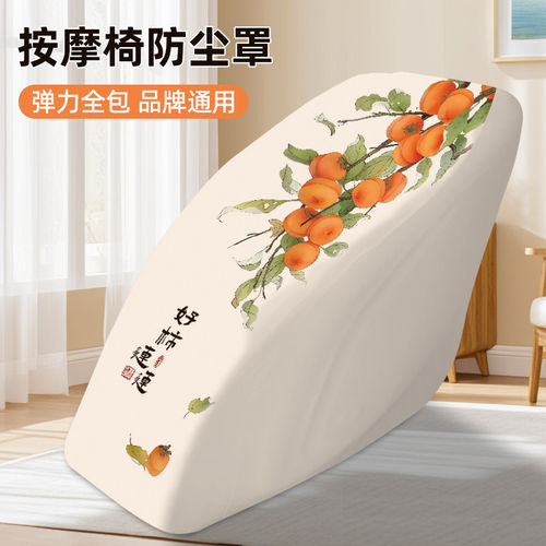 芝华士奥佳华荣泰按摩椅防尘罩