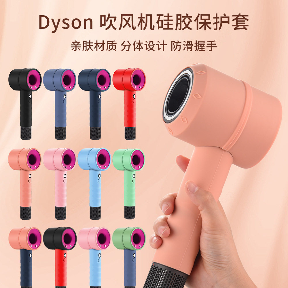 适用dyson戴森吹风机保护套防磕碰HD08 15硅胶套配件通用HD03防滑