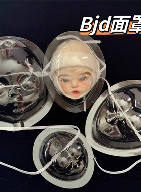 bjd面罩小布娃娃三四六八分sd娃娃人偶盲盒346分凹凸曼送妆保护罩