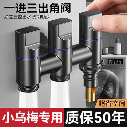 小乌梅洗衣机专用自动止水一进三