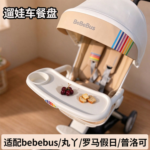 适配多品牌婴儿车可拆卸餐盘