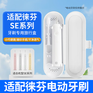 适配Laifen徕芬电动牙刷收纳盒se旅行便携式出差盒扫振牙刷保护盒