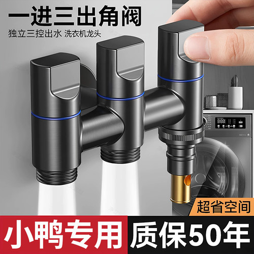 小鸭洗衣机专用自动止水一进三出