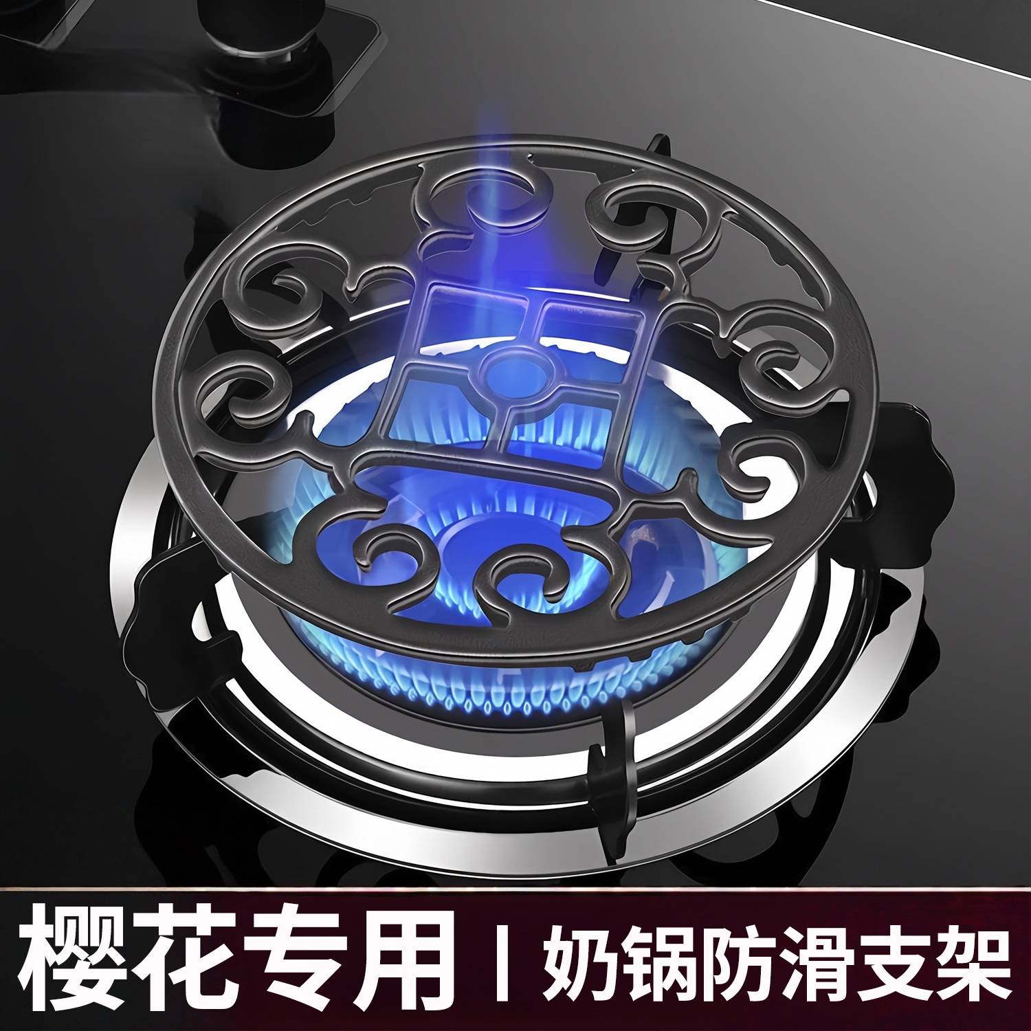 适用樱花煤气灶的防滑奶锅支架图片