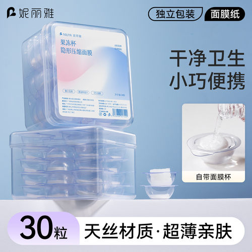 妮丽雅果冻杯超薄压缩面膜