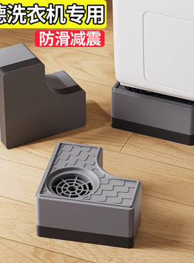 吉德洗衣机专用防滑防震增高适配