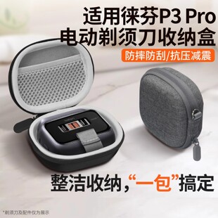 适用徕芬剃须刀保护套laifen剃须刀p3pro往复式收纳盒旅行防摔包
