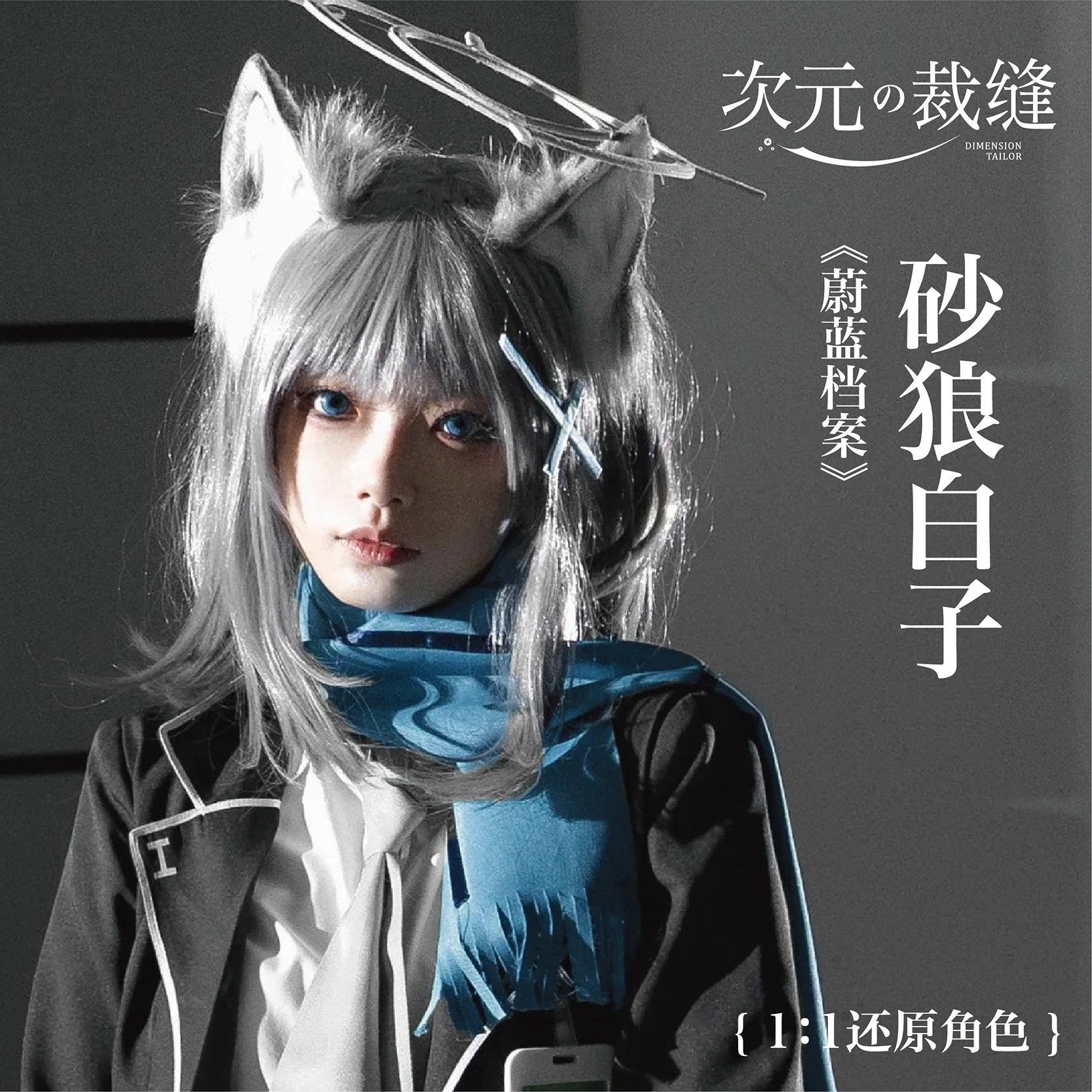 蔚蓝档案砂狼白子cos服砂狼城子cosplay游戏二次元日常JK学院风