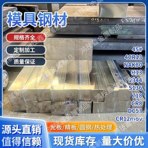 模具钢45号钢P20 S136 NAK80 H13 DC53 4CR13 CR12 MOV精光板圆棒