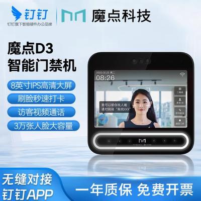 魔点D3钉钉智联云端APP企业员工打卡机考勤机门禁机会议访客机