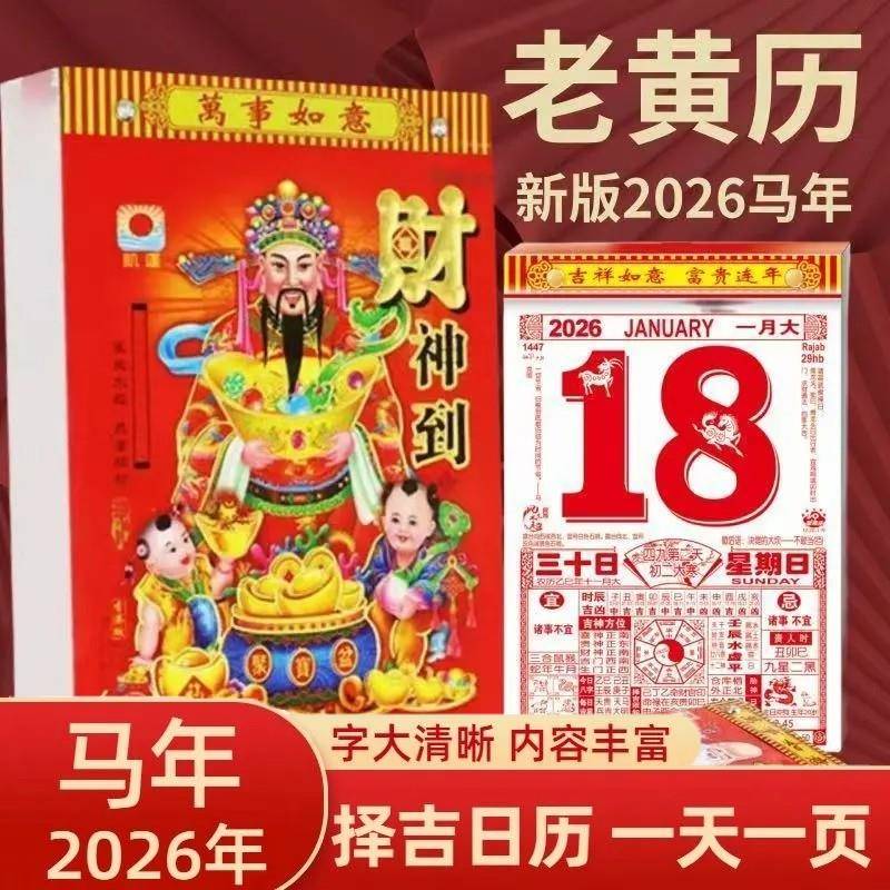 2026日历手撕老黄历老式挂历老黄历挂式老黄历老式手撕万年历撕历