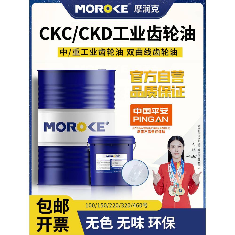 MOROKE CKC220工业中负荷齿轮油320/460/100号CKD150重负荷齿轮油