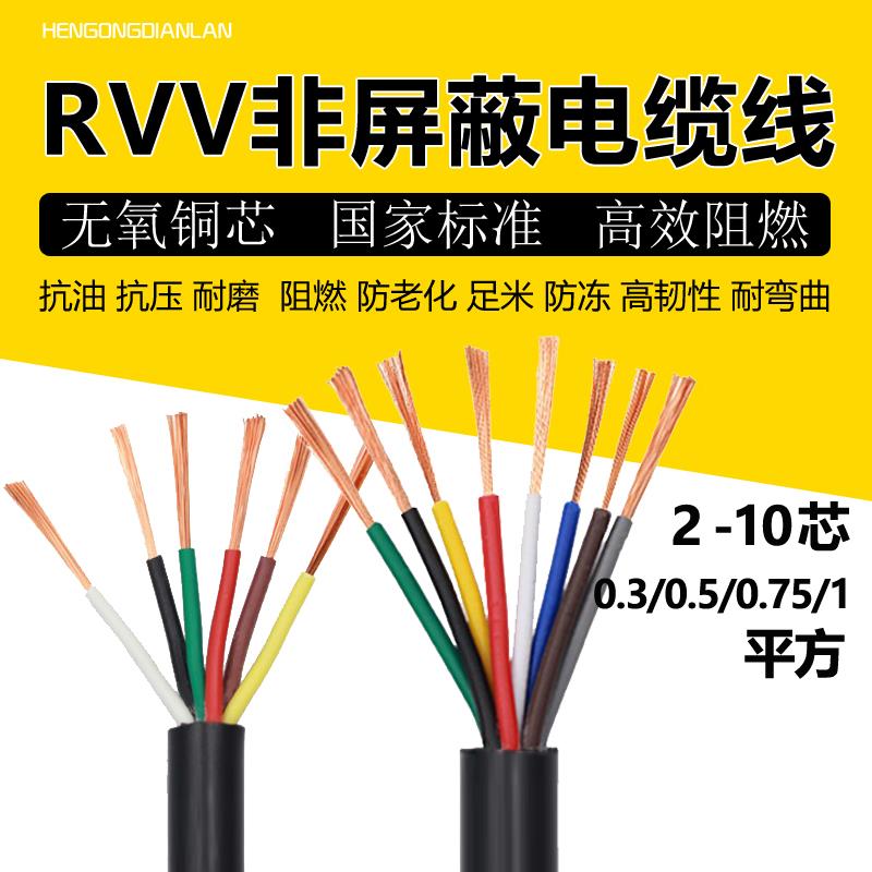 国标铜芯软电线电缆2 3 4 5 6 8多芯0.5 0.75 1平方RVV控制信号线