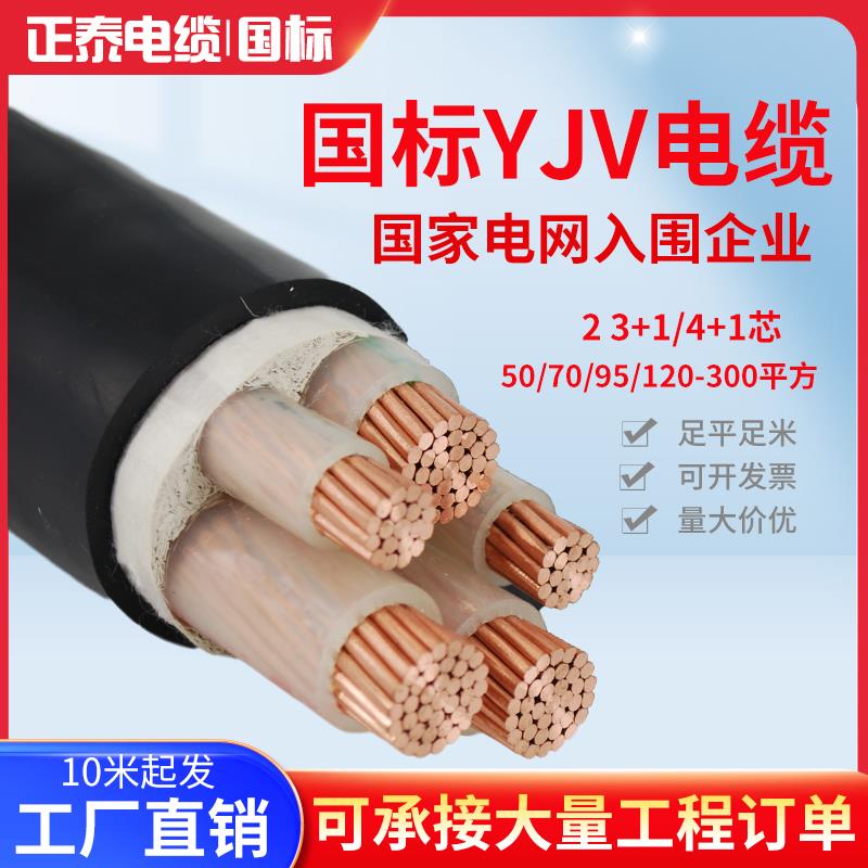 正泰电缆国标YJV3 4 5芯50 70平方95 120 150 185 240三相铜芯线