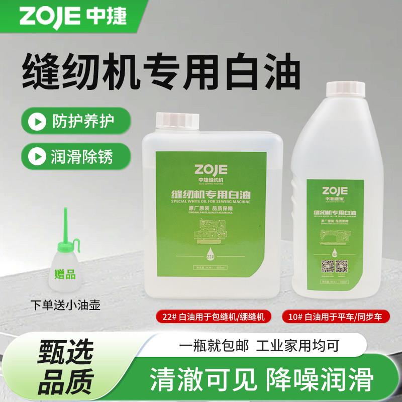 中捷电动缝纫机专用机油电脑平车润滑白油针车桶装衣车油润滑通用