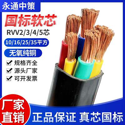 永通中策RVV国标电缆线2 3 4 5芯10 16 25 35 50平方软铜芯三相线