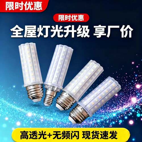 LED玉米灯E27家用节能无频闪灯泡E14螺口吊灯 12W16W三色客厅灯泡