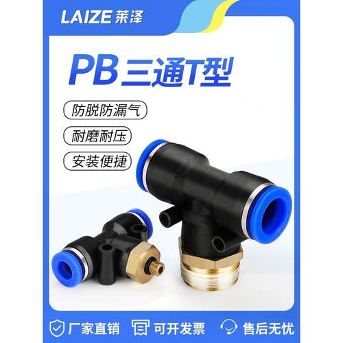 莱泽气动快速插接头PB4-M5/T型三通正螺纹6-01/8-02/10-03全12-04