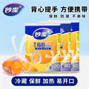 保鲜袋食品袋冰箱食物家用手提抽取式 妙洁抽取背心式 打包袋