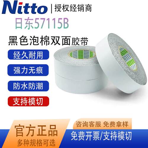 NITTO日东57115B 57120B 57125B 57130B手机边框防水泡棉双面胶带