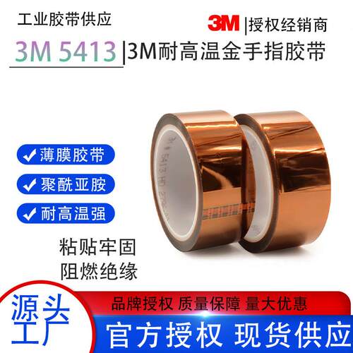 3M5413聚酯亚胺Pi绝缘茶色 高温金手指用于 防焊喷涂遮蔽工业胶带