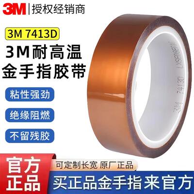 3M7413D金手指胶带茶色PI聚酰亚胺薄膜 强耐高温绝缘遮蔽模切定制