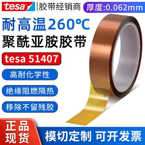 tesa德莎51407金手指耐高温胶带 茶色PI聚酰亚胺薄膜绝缘防焊遮蔽