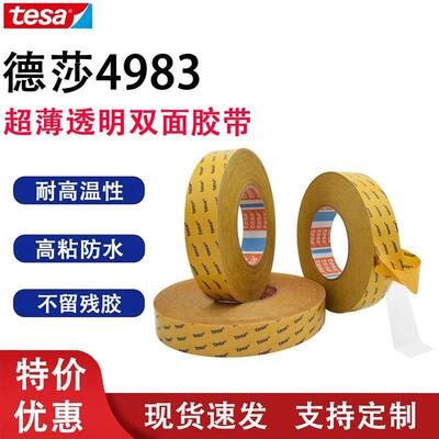 TESA德莎4983 PET双面胶透明超薄耐高温导热抗老化面板固定粘胶带