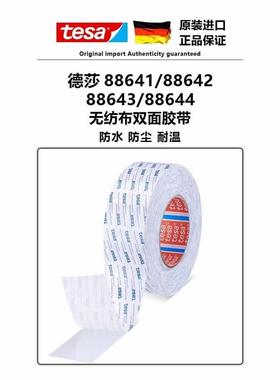 德莎tesa88641/88642/88643/88644无纺布透明双面胶耐高温易服帖