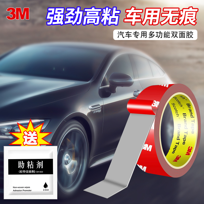 3M4229P强力双面胶 汽车专用高粘度耐高温无痕固定泡棉双面胶1mm