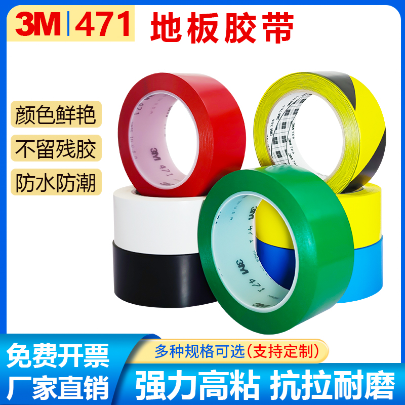 3M471警示胶带766黄黑颜色斑马线标示超市地板5S定位耐磨防水定制
