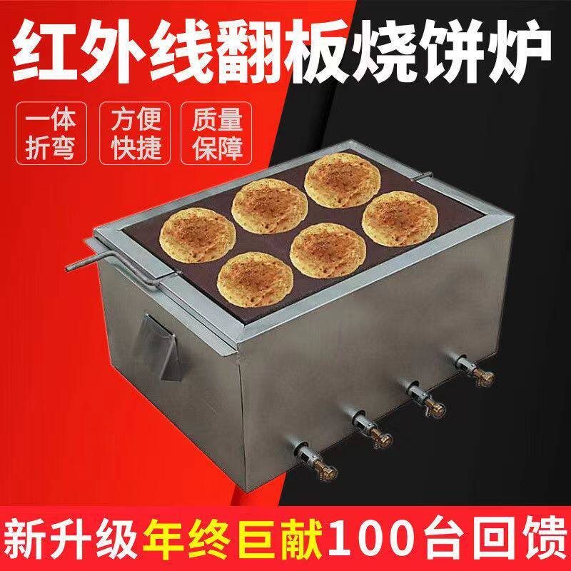 节能烧饼燃气炉子商用烤饼翻板红外线鸡窝自动芝麻转板吊炉机器