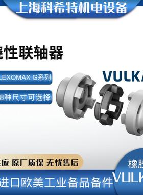 德国伏尔康联轴器 FLEXOMAX G168 橡胶弹性体 -现货现发
