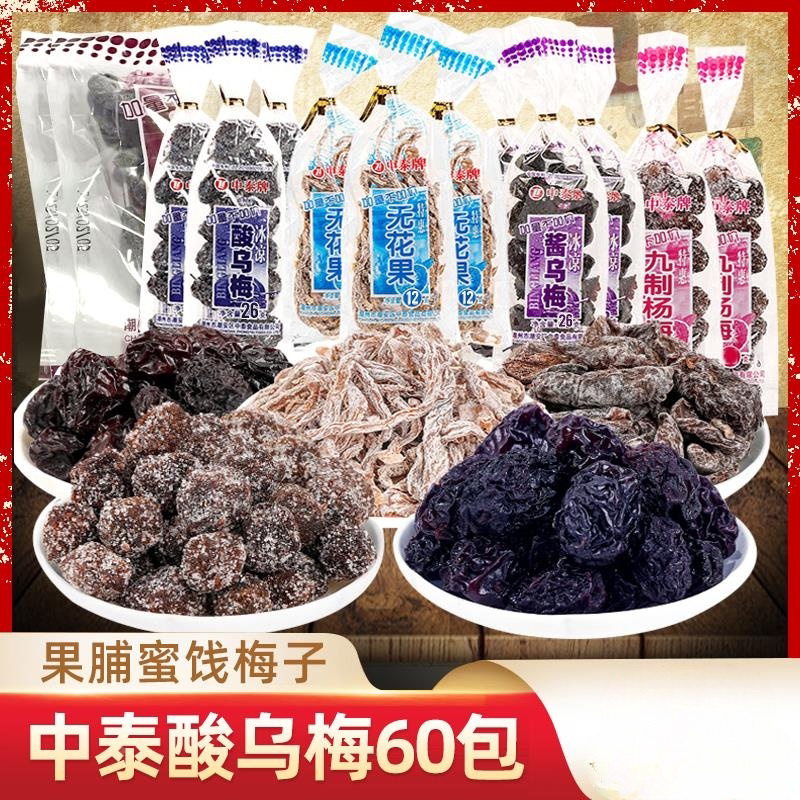 中泰酸乌梅干蜜饯梅子8090后怀旧小时候老式零食小吃童年食品年代图片