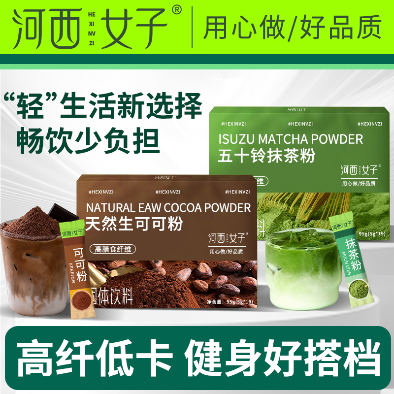 河西女子纯抹茶粉生可可粉未碱化低脂膳食代餐烘焙冲泡养生粉19条