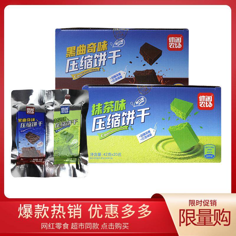 休闲农场压缩饼干曲奇抹茶充饥干粮早餐户外学生解馋代餐饱腹零食