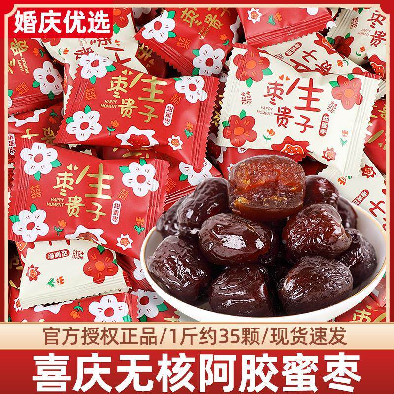 枣生贵子阿胶蜜枣散装无核红枣结婚礼喜糖果休闲伴手礼小零食