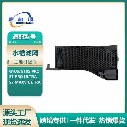 适配石头G10S扫地机器人配件S7proUltra/S7MaxvUltra基站水槽滤网