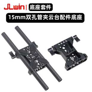 JLwin通用15mm双孔管夹云台配件快装板双导管底座套件摄影配件
