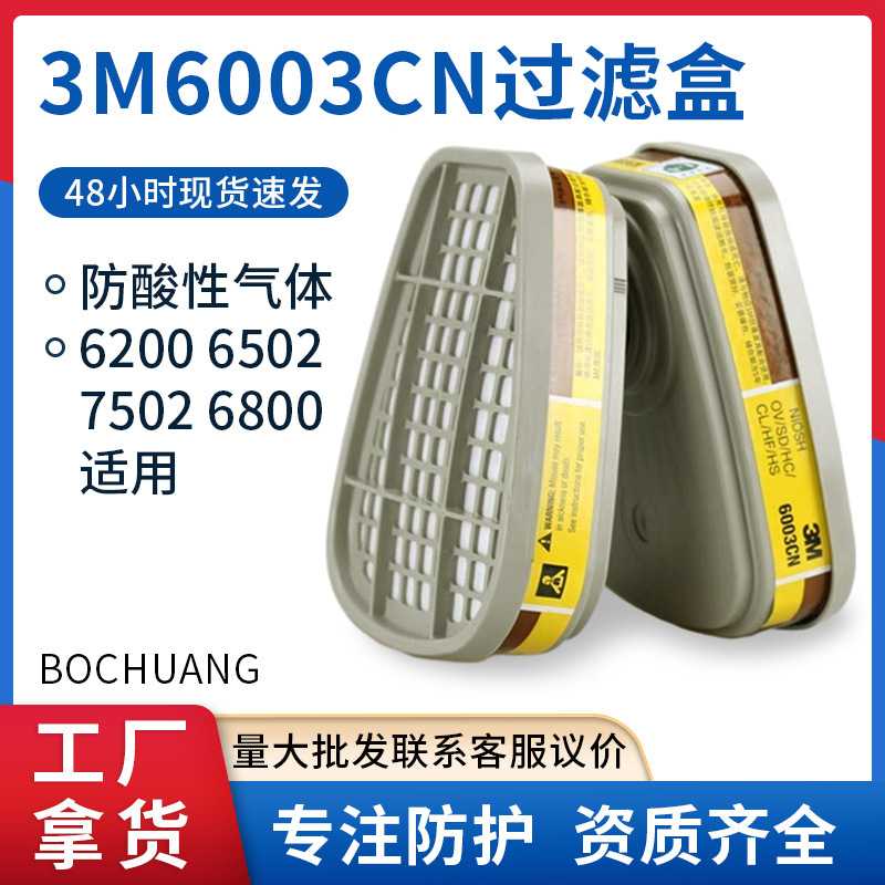 正品3m6003cn过滤盒滤毒盒配6200 6502 7502 6800使用防酸性气体