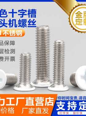 白色沉头十字槽机螺丝头部白色烤漆平头机牙螺丝不锈钢喷白小螺钉