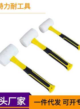 厂家销售 白色美式纤维柄橡胶锤瓷砖地板皮锤安装锤塑料锤弹力锤