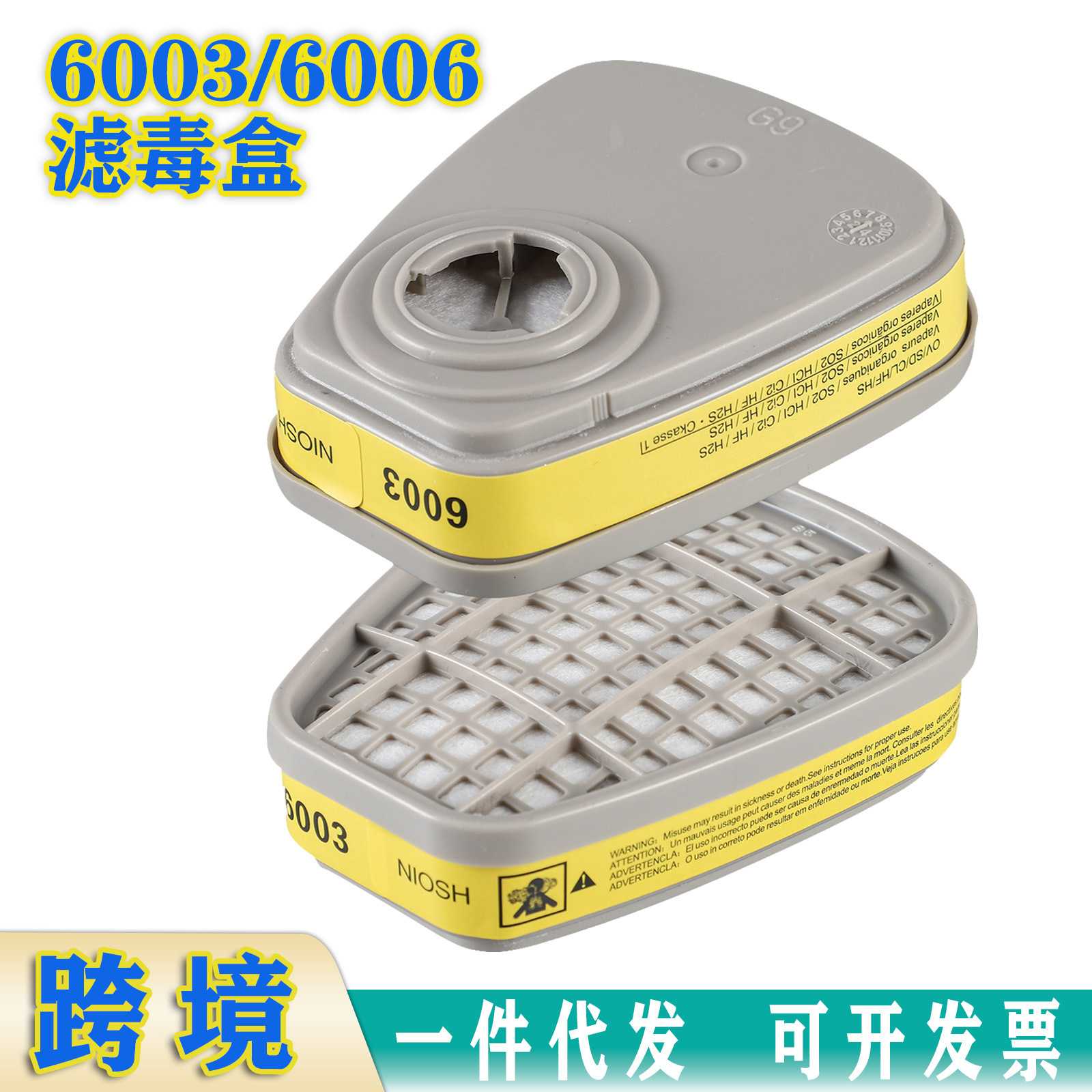 过滤盒6001CN 6003  6006活性碳滤毒盒 有机气体酸性气体跨境代发