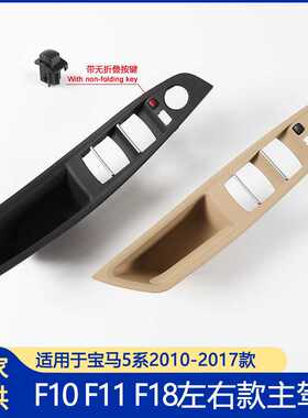 适用宝马5系F10F11F18主驾驶内拉手 左驾右驾短轴版带无折叠按键