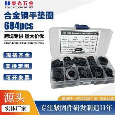 跨境货源684pcs盒装 碳钢黑色金属平垫片垫圈M2-M12螺丝钉平垫片