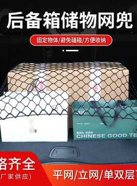 热卖汽车收纳网平网立网无弹力网后备箱网兜储物收纳网