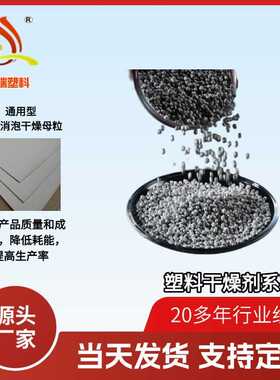 塑料消泡剂系列除水吸潮通用型塑料消泡干燥母粒HR-555防水强吸附