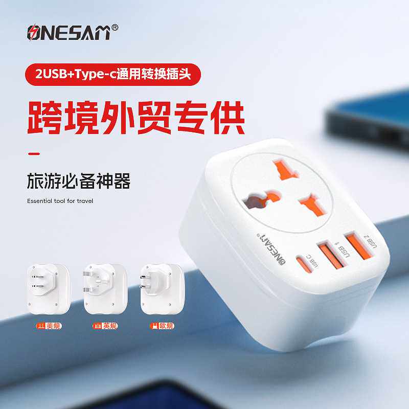 onesam欧规转换插头美规插座转换器万能孔英规usb转接头插座